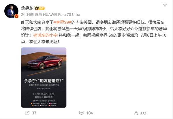 更多秘密即将揭晓！余承东：享界S9将于7月8日亮相门店 余承东 享界S9 第1张