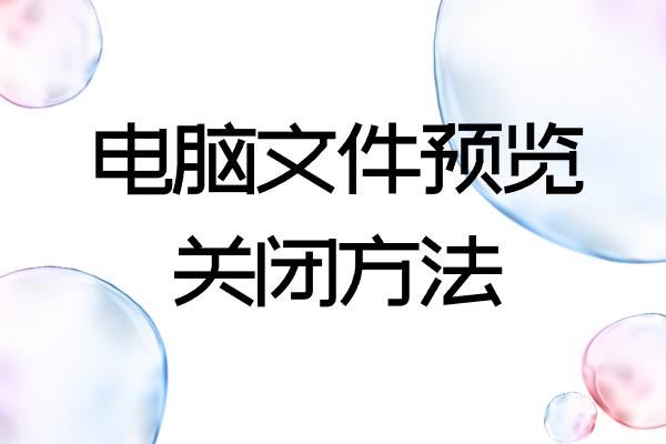 文件夹预览窗口怎么关闭? 电脑不显示文件预览的技巧 文件夹预览窗口 第1张