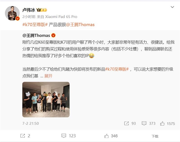 卢伟冰4个字评价Redmi K70至尊版：产品很狠 Redmi K70 第2张