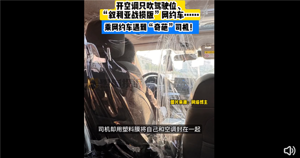 太奇葩！网约车司机为不让乘客吹空调给驾驶座贴膜 你愿付费开空调吗 网约车司机 吹空调 第1张