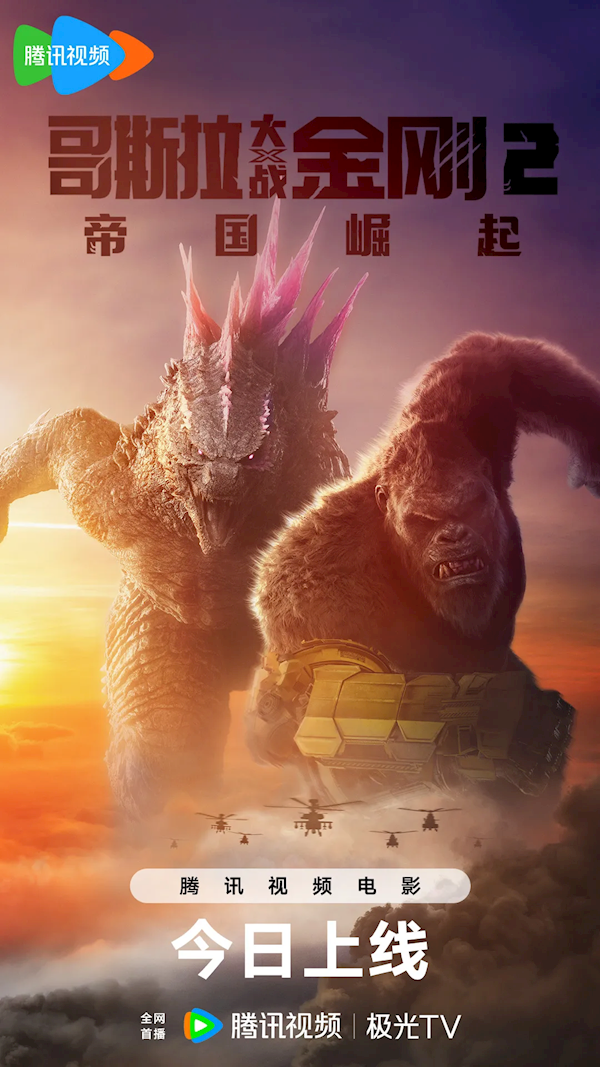 怪兽含量99%！《哥斯拉大战金刚2》今日全网首播 哥斯拉大战金刚2 第1张
