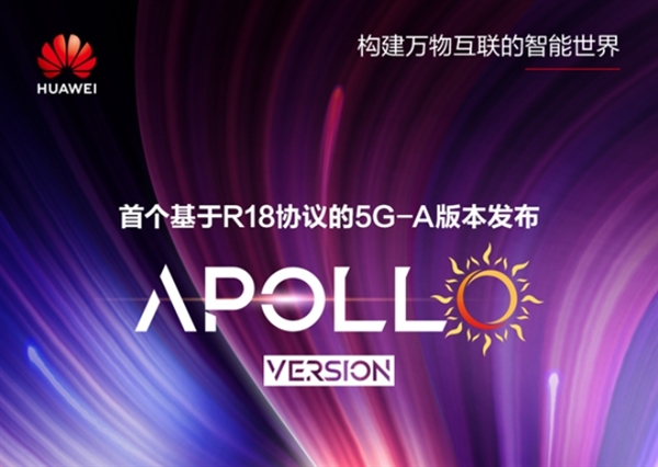 全球首个！华为发布基于R18的5G-A商用版本Apollo R18 5G-A商用版本Apollo 第1张