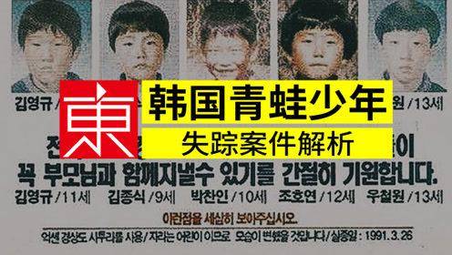 回顾：韩国青蛙少年失踪事件，5个孩子离奇失踪，11年后被发现  韩国青蛙少年失踪事件 第7张