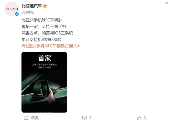 中国首家支持三星！比亚迪NFC车钥匙打通关：兼容安卓、鸿蒙与iOS三大系统 三星 比亚迪NFC车钥匙 第1张
