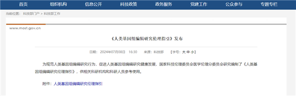 《人类基因组编辑研究伦理指引》发布：严禁将编辑后的人胚用于生育 人类基因组编辑研究伦理指引 编辑后的人胚用于生育 第2张