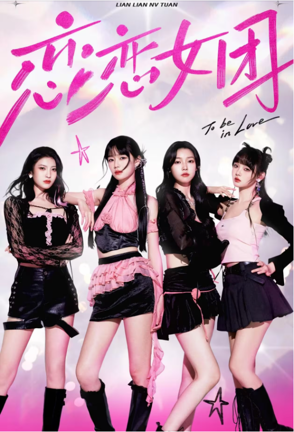 真人互动影像游戏《恋恋女团》趣味养成解锁青春女团 恋恋女团 解锁青春女团 第3张