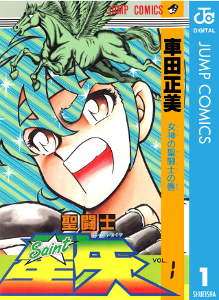 连载30年后 《圣斗士星矢》终于要完结了？ 圣斗士星矢 第10张