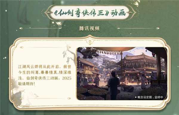 《仙剑奇侠传三》动画官宣2025年开播：概念图放出 仙剑奇侠传三 第1张