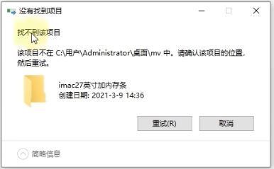 电脑桌面文件夹删除失败:提示找不到该项目的文件或文件夹如何删除? 桌面文件夹删除失败 第1张