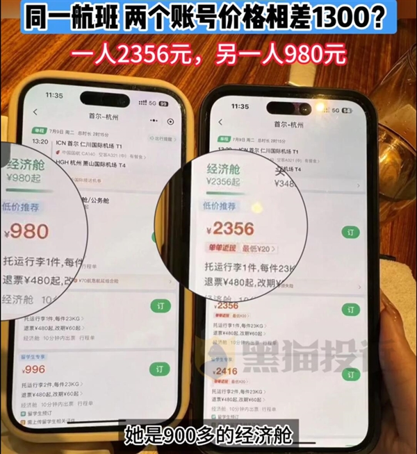 大数据杀熟被网友发现！两个账号同一航班价格相差1300 大数据杀熟 第2张