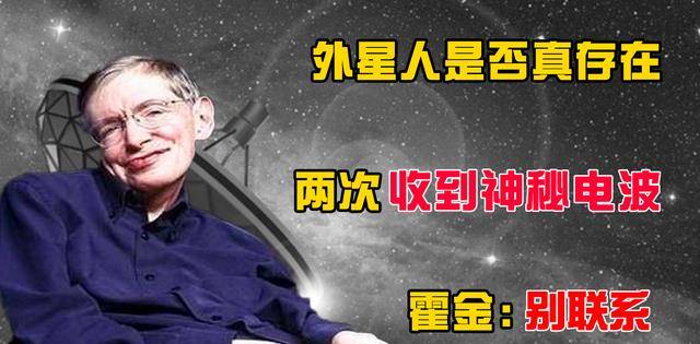 外星人是否真存在？人类两次收到神秘电波，霍金为何提议别联系？  外星人 神秘电波 霍金 第1张