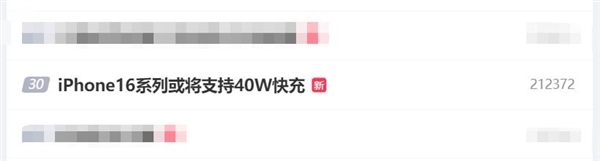 iPhone 16才支持到40W快充 网友：是进步还是落后？ 16 40W快充 第2张