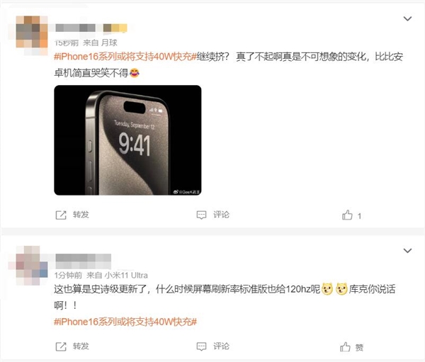 iPhone 16才支持到40W快充 网友：是进步还是落后？ 16 40W快充 第3张