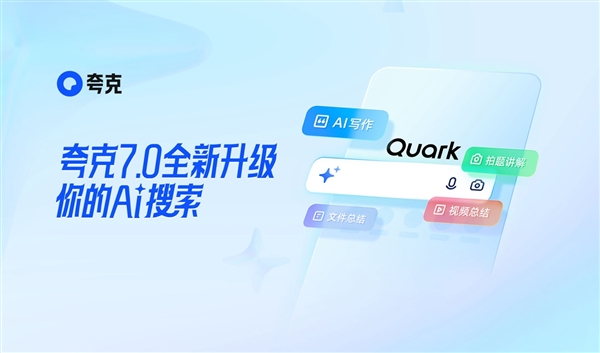 夸克浏览器爆改传统搜索！一个超级搜索框就能解决问题 夸克浏览器 第1张