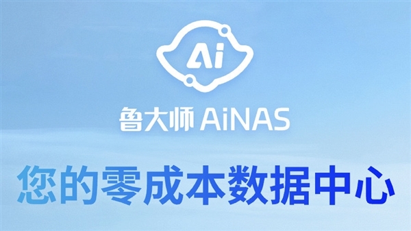 零成本把闲置电脑变成NAS！鲁大师AiNAS使用方式一文看懂 鲁大师AiNAS 第1张