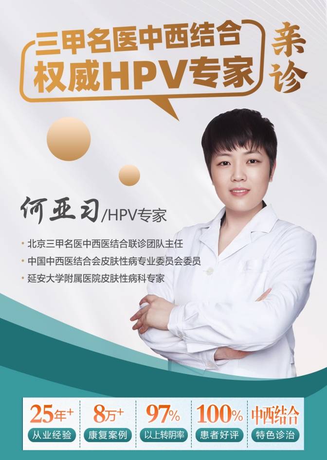 HPV专家何亚习医生详解：4种情况加速HPV不转阴，务必避免！  HPV不转阴 第1张