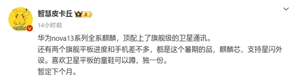 华为nova 13系列下月登场：全系标配麒麟芯片 顶配支持卫星通信 13 第1张
