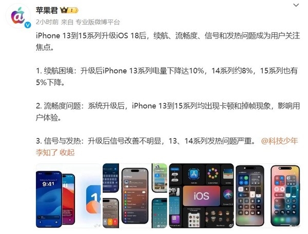 iPhone 15系列等升级iOS 18后问题频发：续航下降严重 15 iOS 18 第2张