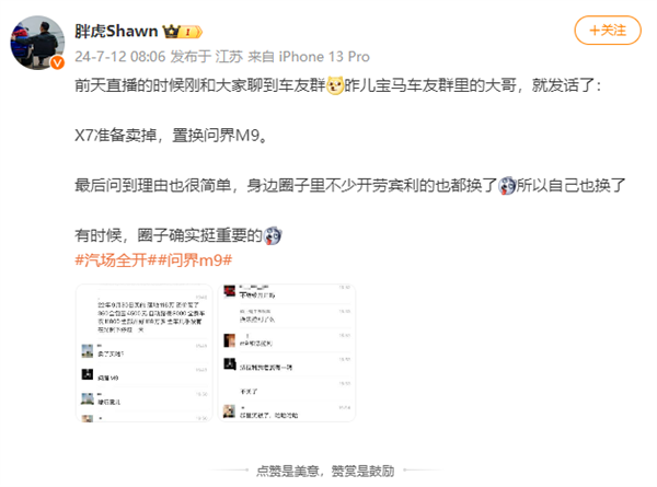 有宝马X7车主想卖车换问界M9 理由简单：圈子里都换了 宝马X7 问界M9 第2张