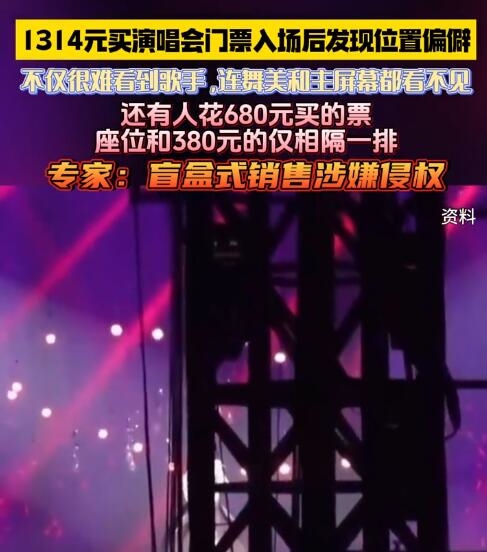 网友买的1314元演唱会门票连主屏幕都看不见：位置很偏僻 演唱会门票 第2张