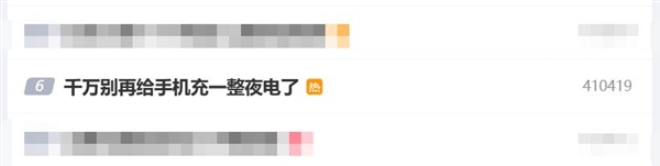 上热搜了！专家提醒千万别再给手机充一整夜电了：最好的充电方式是浅充浅放 热搜 手机充一整夜电 第2张