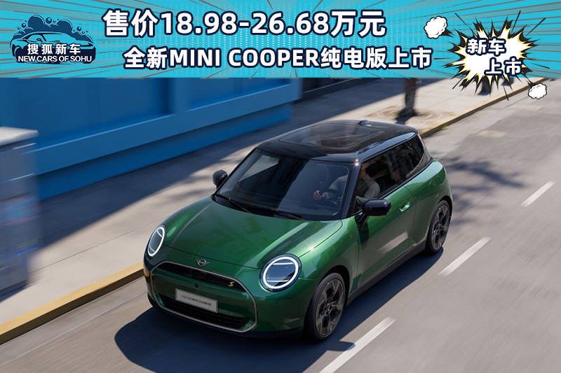 售价18.98-26.68万元 全新MINI COOPER纯电版上市  MINI COOPER纯电版 第1张