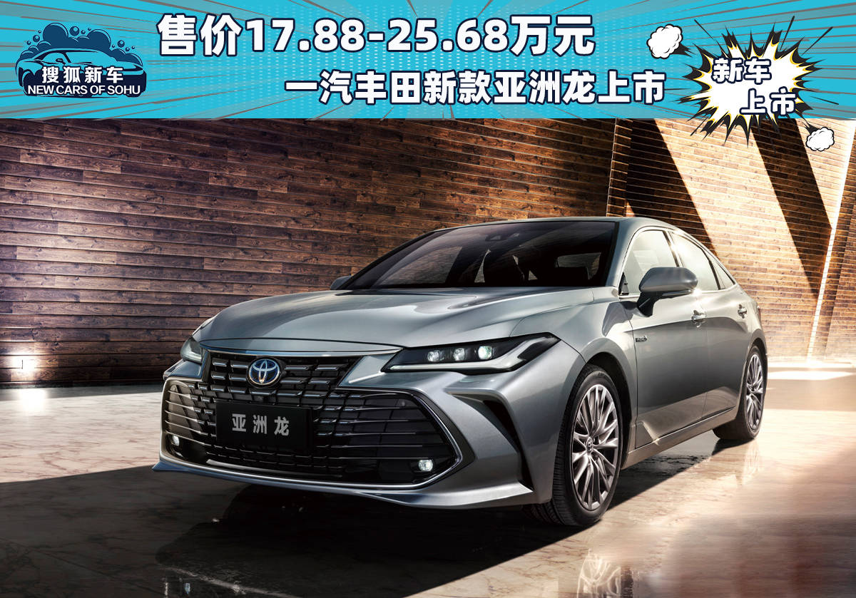 售价17.88万起/官降至高2.3万元 一汽丰田新款亚洲龙上市  丰田亚洲龙 第1张
