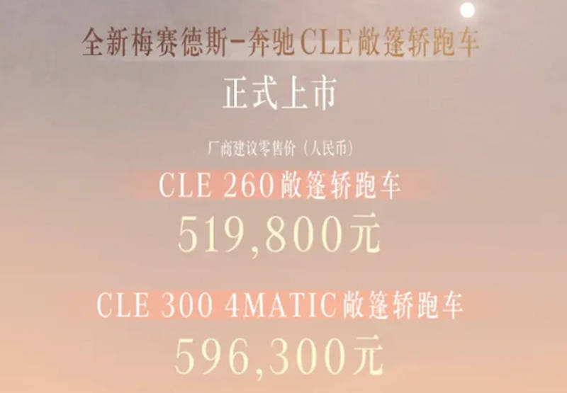 售价51.98万起 全新奔驰CLE敞篷轿跑车正式上市  奔驰CLE敞篷轿跑车 第2张