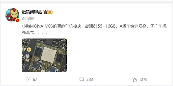 有望搭载高通8155芯片 采用16GB RAM：小鹏MONA M03车机配置曝光 小鹏MONA M03 第1张