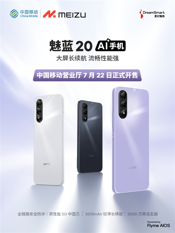 魅族魅蓝手机复活！与中国移动合作推出首款魅蓝20：5G国产芯 魅族魅蓝手机 魅蓝20 5G国产芯 第1张