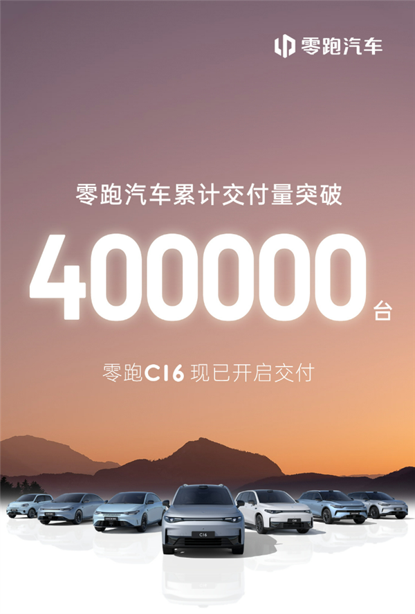 “小理想”成了！零跑汽车累计销量突破40万辆：C16卖爆 零跑汽车 第1张