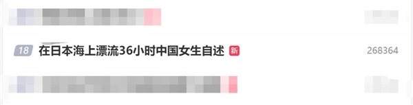 在日本海上漂流36小时中国女生自述：希望人们了解大海凶险莫测的一面 日本海上漂流36小时 第2张