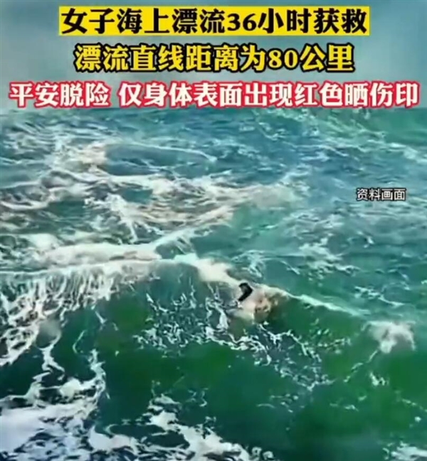在日本海上漂流36小时中国女生自述：希望人们了解大海凶险莫测的一面 日本海上漂流36小时 第3张