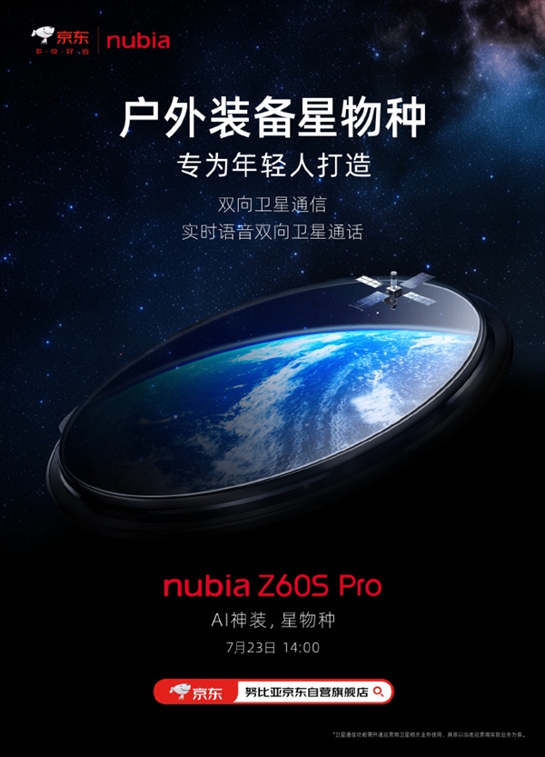 又一卫星通信手机来了！努比亚Z60S Pro官宣：实时语音双向卫星通话 努比亚Z60S Pro 第2张