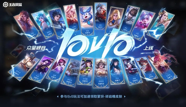 《王者荣耀》10V10今日正式上线：首个十杀玩家送999足金定制实物 王者荣耀 第2张