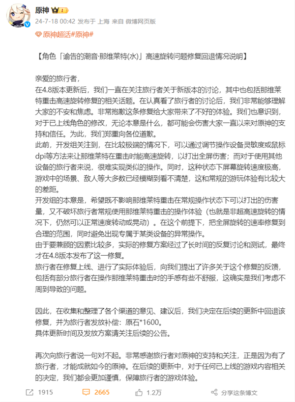 那维莱特技能修复引玩家众怒！《原神》深夜道歉：后续更新回退 补偿十连抽 那维莱特技 原神 第2张