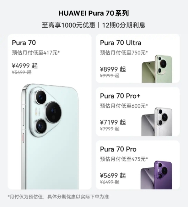 华为Pura 70全系官方降价！最高优惠1000元 70 第2张