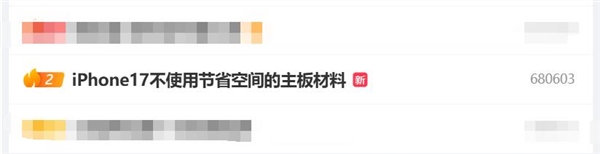 苹果冲上热搜第二！郭明錤称iPhone 17不使用节省空间的主板材料 iPhone 17 第2张