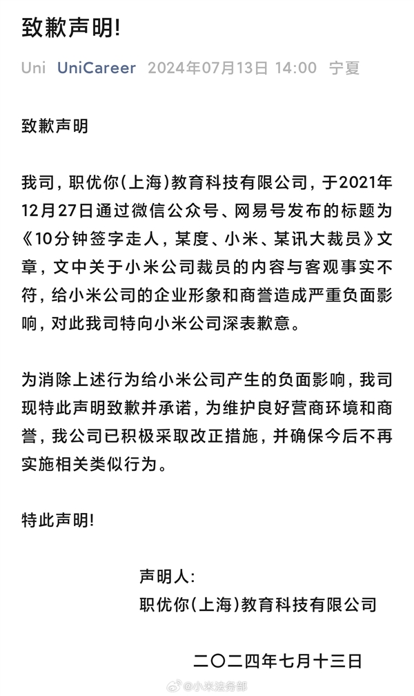 造谣小米裁员至少70%！职优你官方发文向小米道歉 小米裁员 第2张
