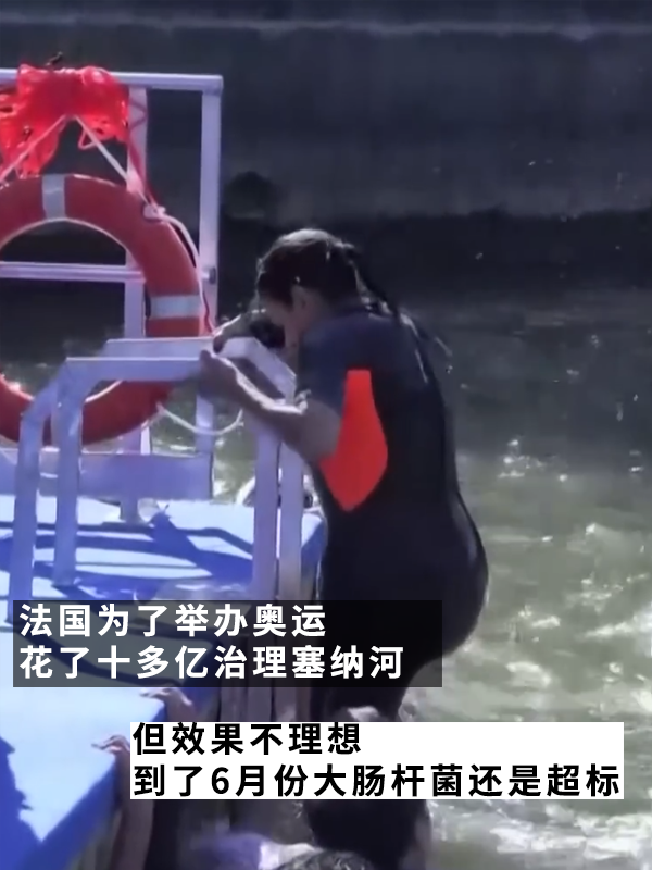 法国人相约集体在塞纳河“投翔”后：巴黎市长真下河游泳了 法国人 塞纳河 巴黎市长 第5张