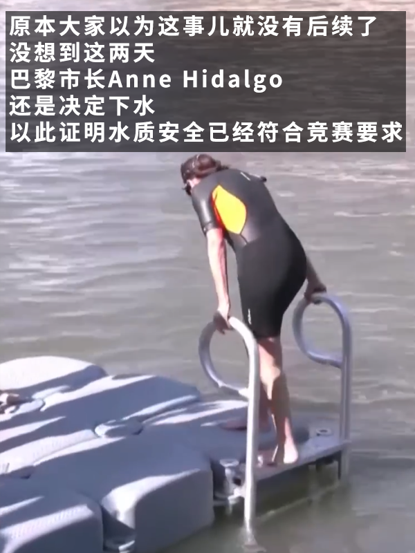 法国人相约集体在塞纳河“投翔”后：巴黎市长真下河游泳了 法国人 塞纳河 巴黎市长 第8张
