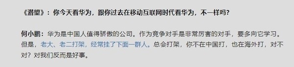 何小鹏：华为是中国人值得骄傲的公司 要多向它学习 何小鹏 华为 第2张