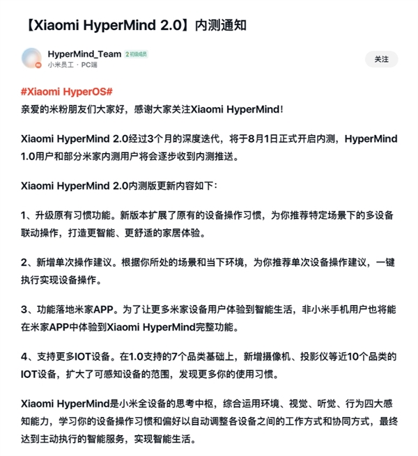 小米澎湃OS核心功能！HyperMind 2.0宣布8月1日开启内测 小米澎湃OS HyperMind 2.0 第4张
