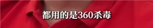 周鸿祎谈为何微软蓝屏故障在中国少：因为90%电脑大多数用360 周鸿祎 微软蓝屏故障 360 第5张