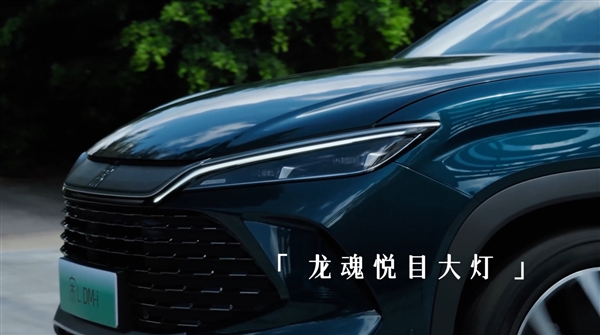 15万绝杀！比亚迪宋L DM-i外观高清宣传片公布：全新龙吟破晓前脸霸气十足 比亚迪宋L DM-i 第4张