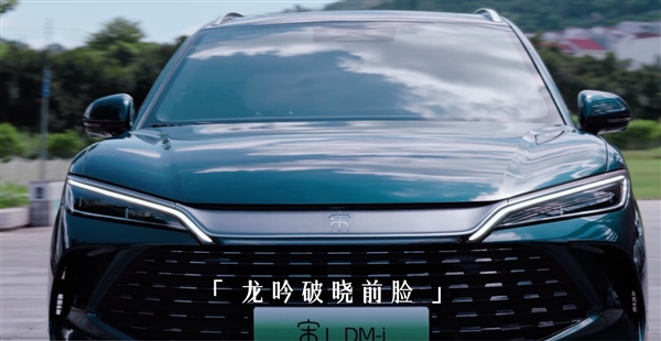 15万绝杀！比亚迪宋L DM-i外观高清宣传片公布：全新龙吟破晓前脸霸气十足 比亚迪宋L DM-i 第3张