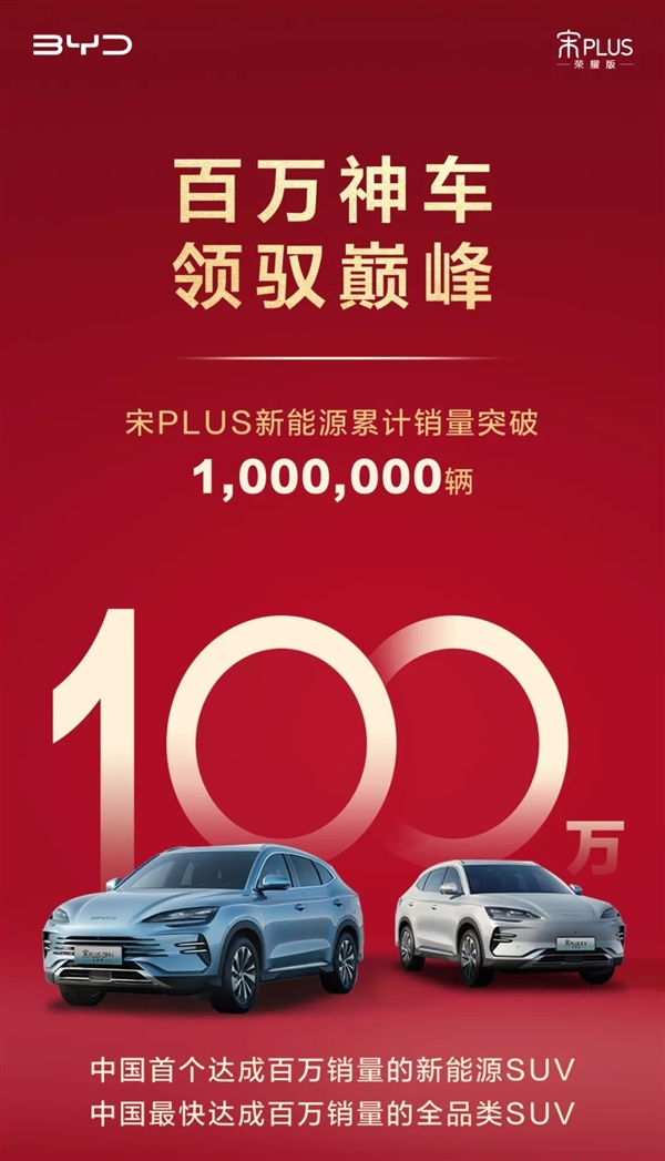 国民神车实至名归！比亚迪宋PLUS新能源销量突破100万辆 比亚迪宋PLUS 第1张