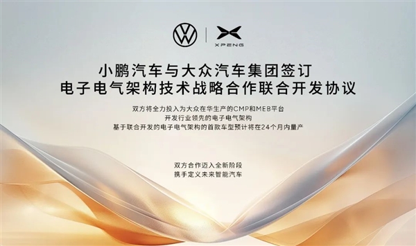 首车24个月内量产 小鹏与大众达成战略合作：联合开发电气架构 小鹏 大众 电气架构 第2张