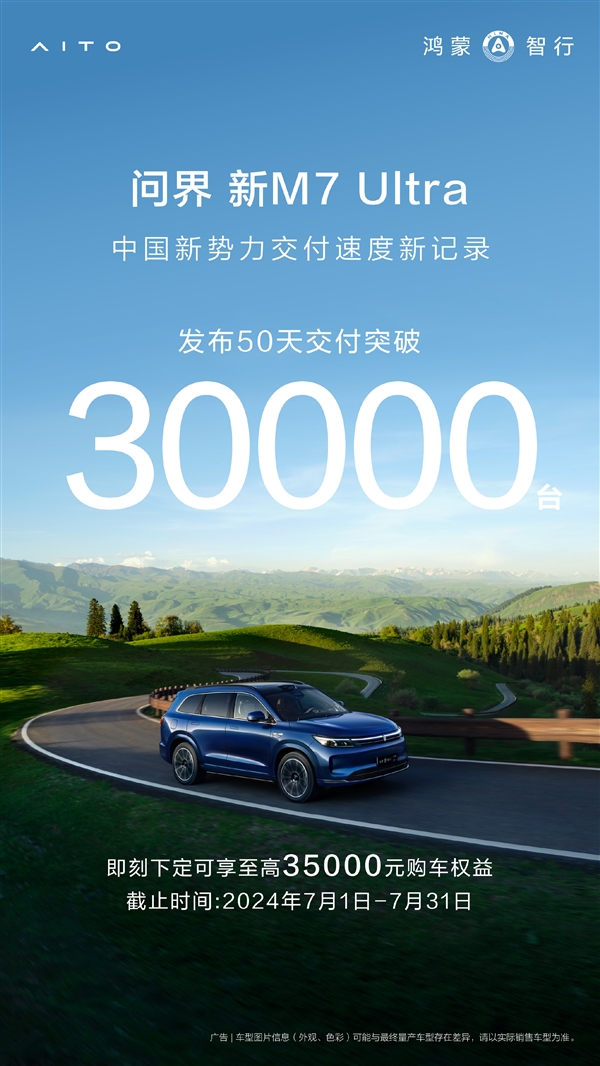 华为智驾成购车首选！问界新M7 Ultra上市50天交付破3万 华为智驾 问界新M7 Ultra 第1张