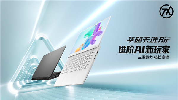 8999元起！华硕天选Air发布：首发锐龙AI 9、超高颜值不到1.5kg 华硕天选Air 锐龙AI 9 第1张